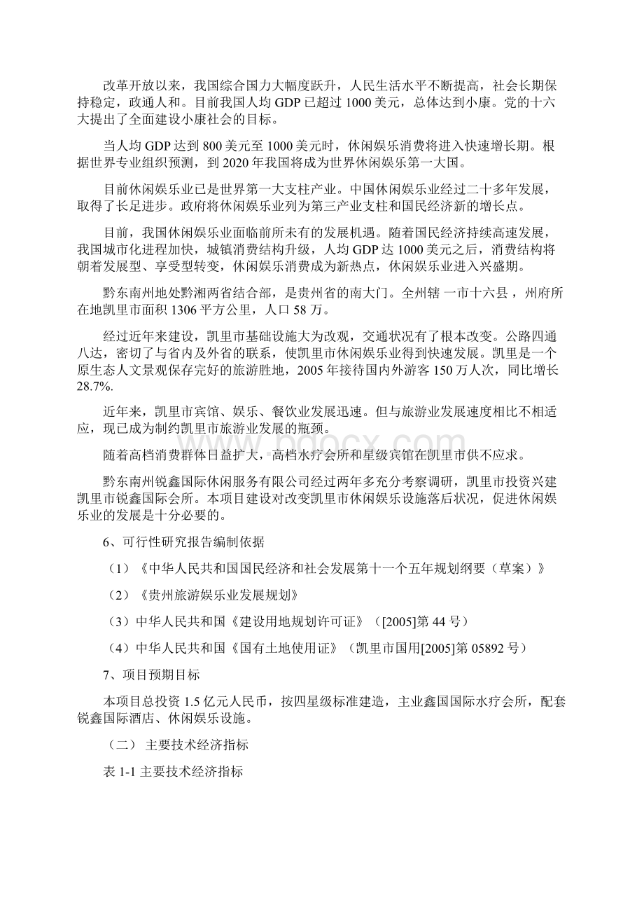 高档会所建设项目可行性研究分析可研报告Word文件下载.docx_第2页