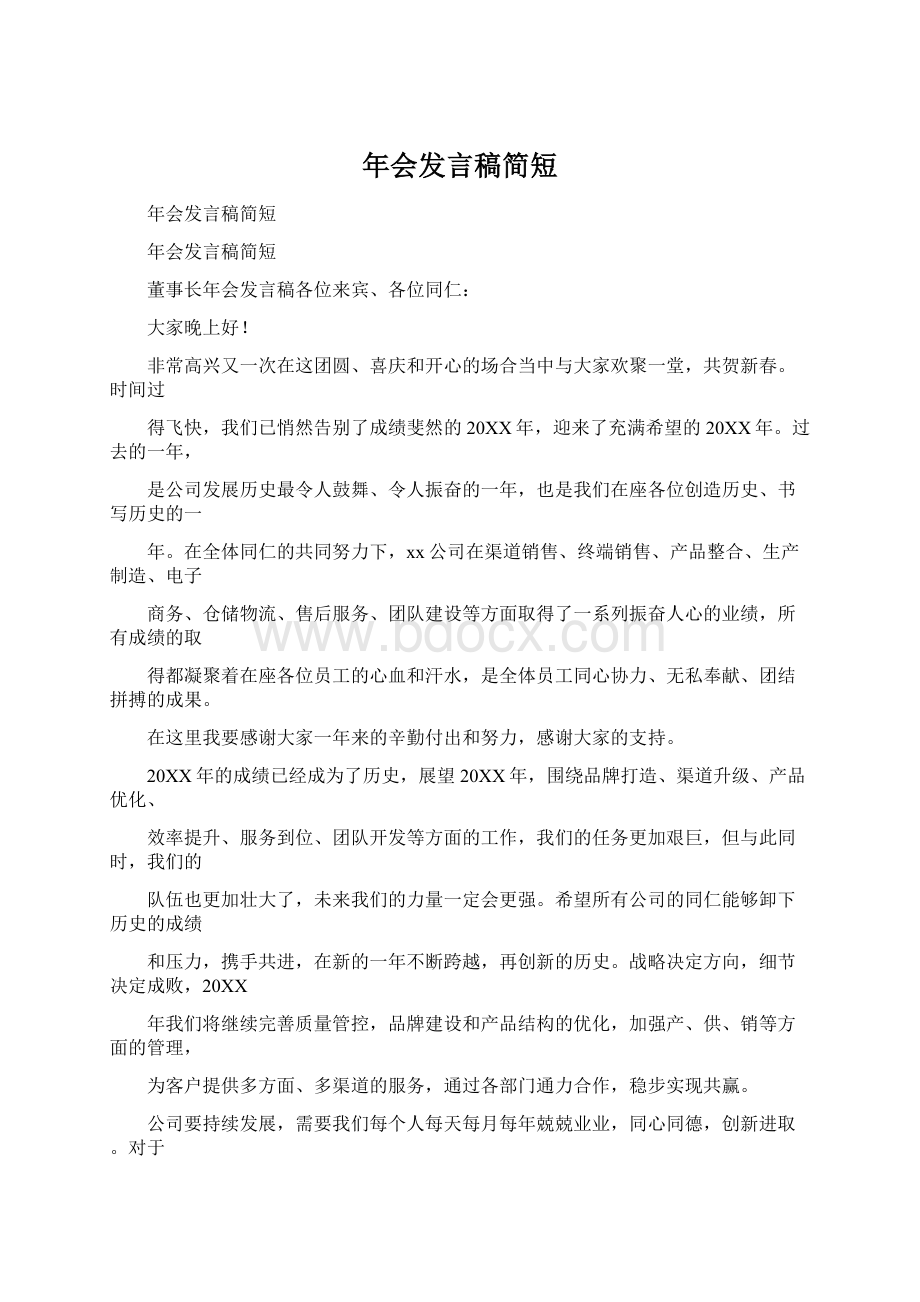 年会发言稿简短.docx_第1页