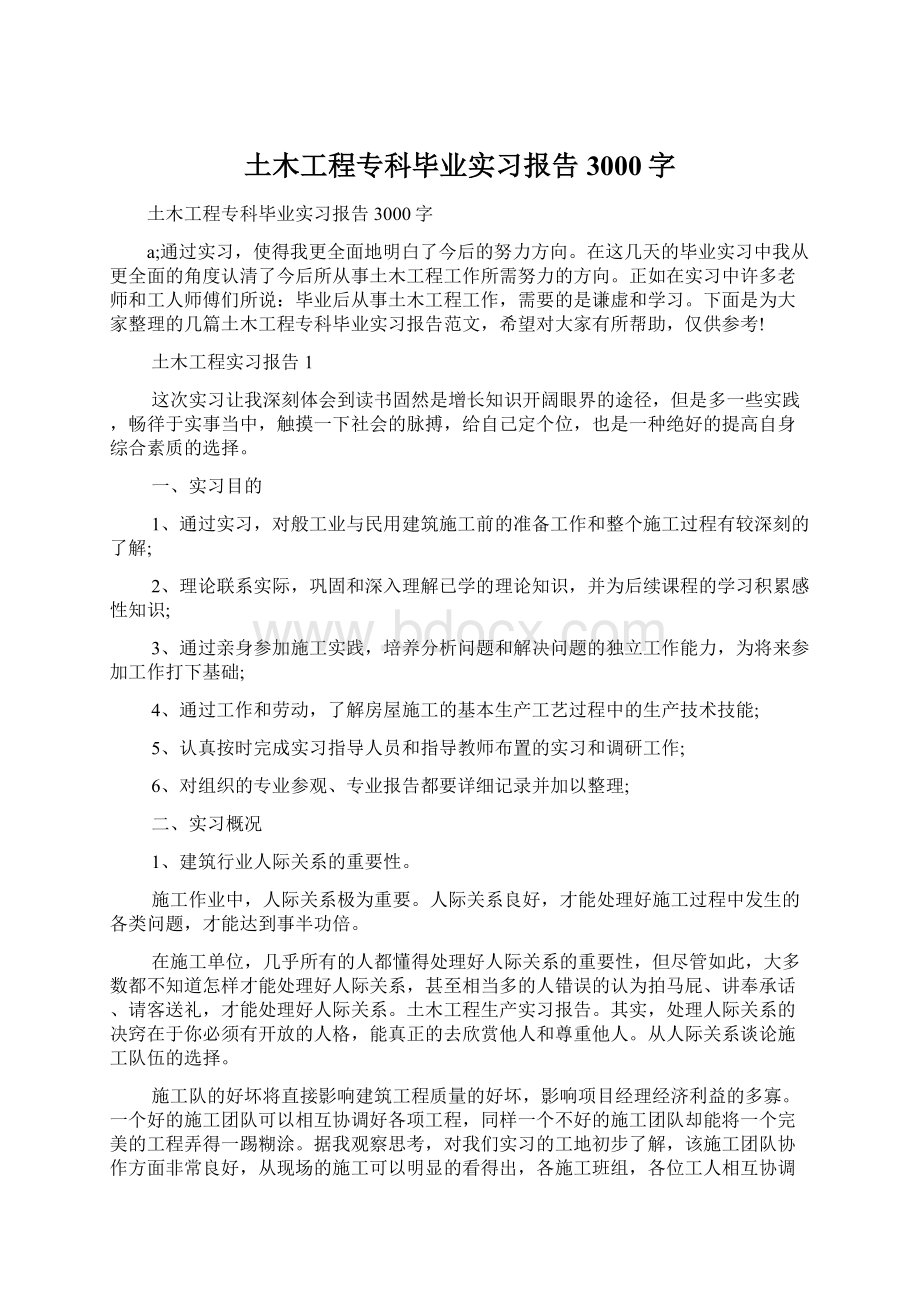 土木工程专科毕业实习报告3000字.docx