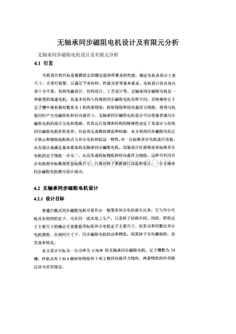 无轴承同步磁阻电机设计及有限元分析.docx_第1页