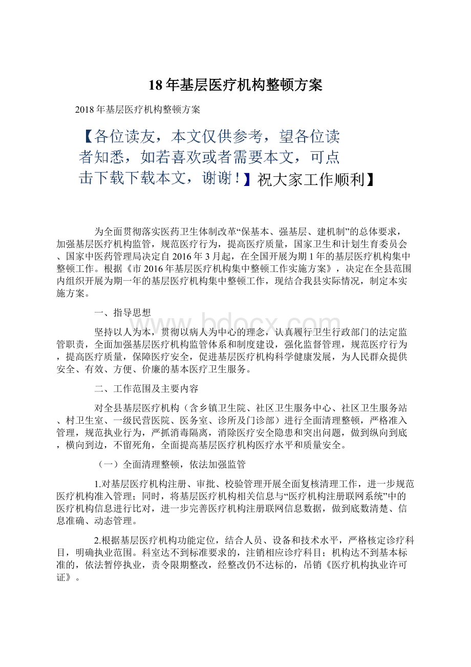 18年基层医疗机构整顿方案.docx_第1页