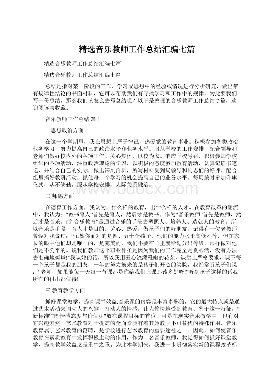 精选音乐教师工作总结汇编七篇.docx