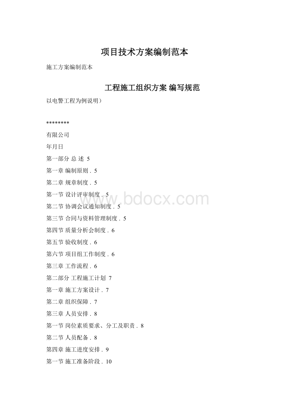 项目技术方案编制范本.docx_第1页