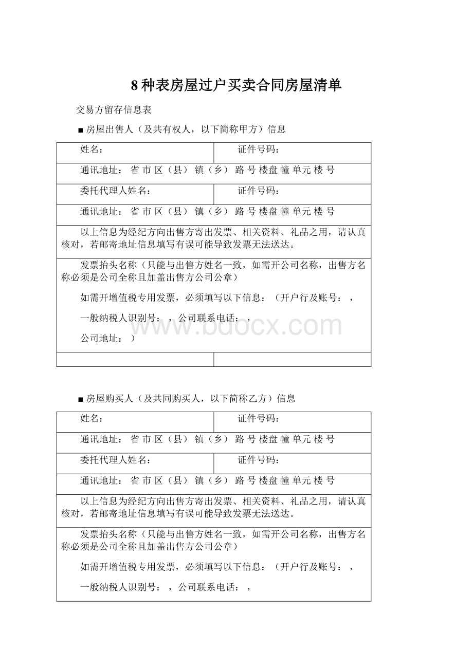 8种表房屋过户买卖合同房屋清单Word文件下载.docx