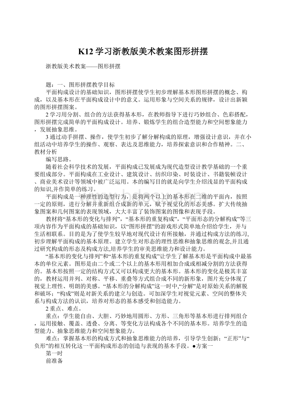 K12学习浙教版美术教案图形拼摆.docx