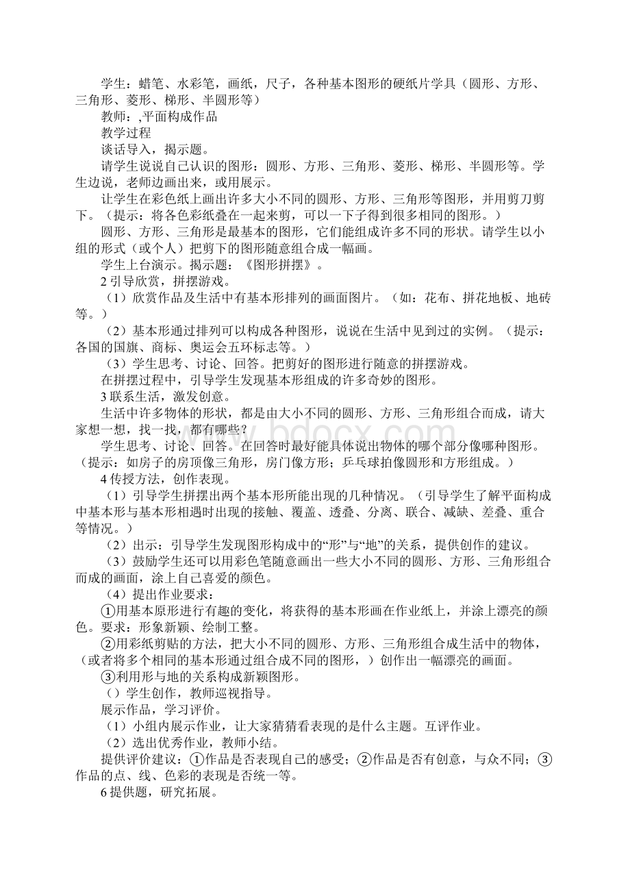 K12学习浙教版美术教案图形拼摆.docx_第2页