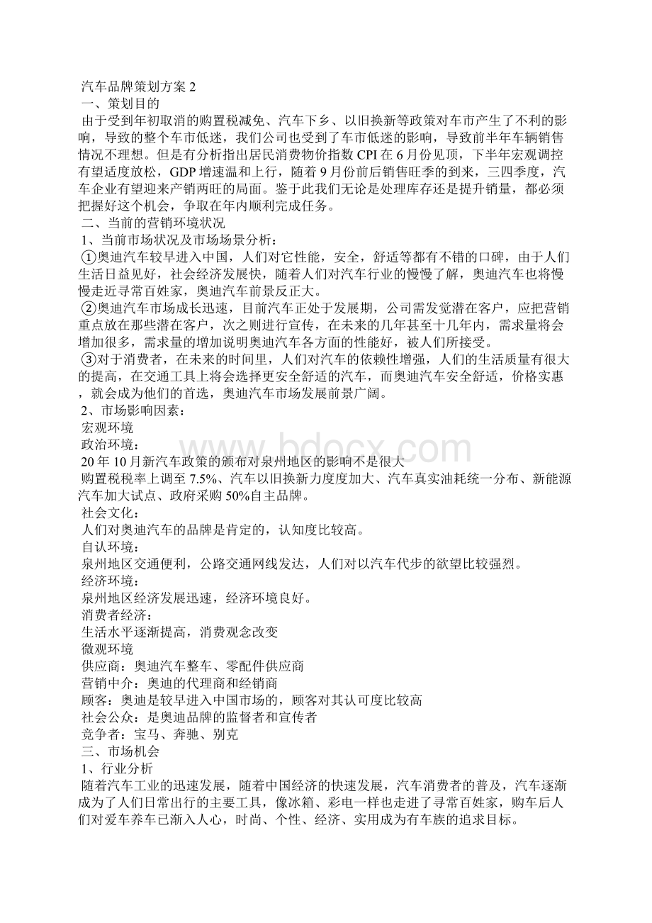 汽车品牌策划方案精选大全Word文件下载.docx_第3页