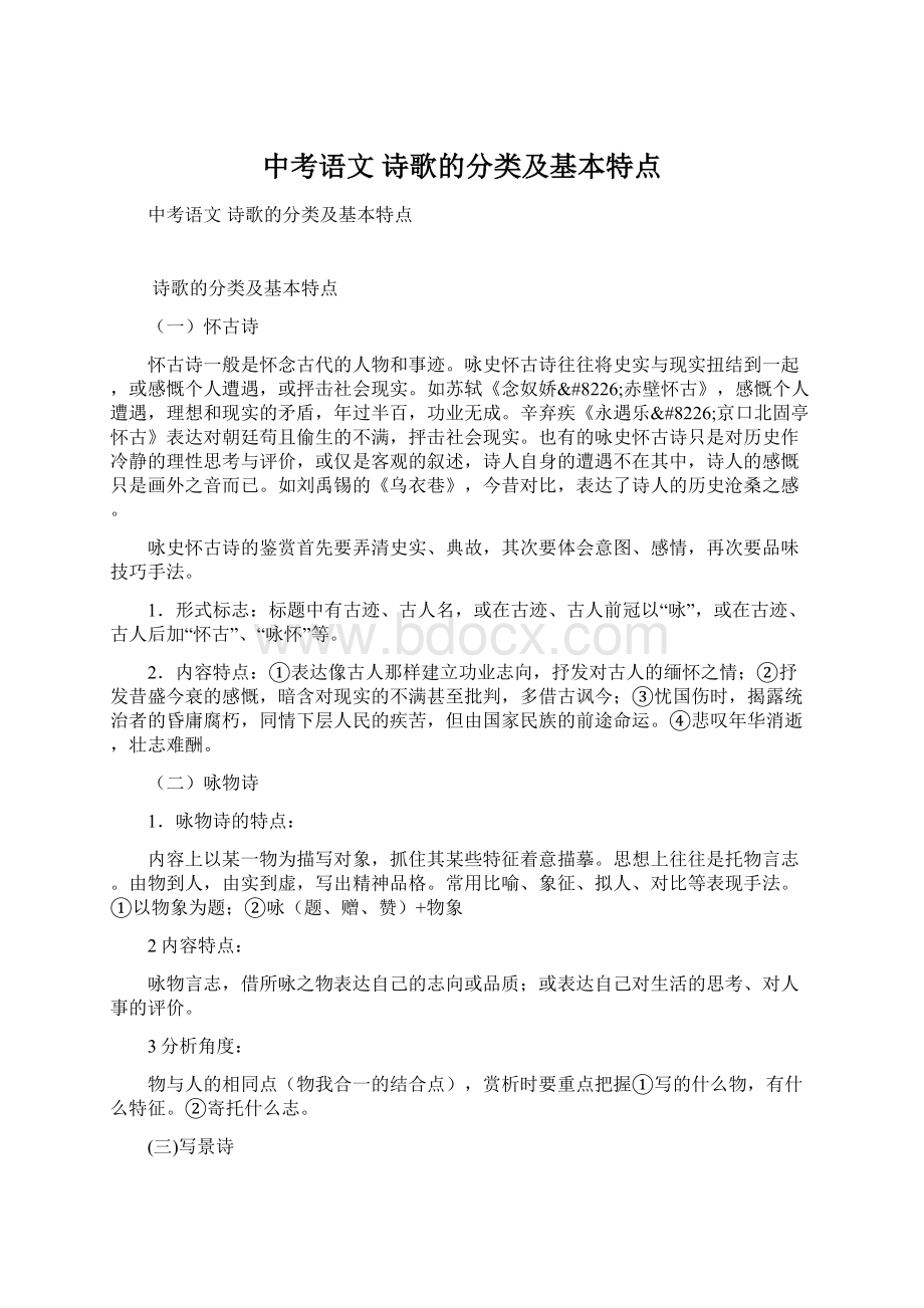 中考语文 诗歌的分类及基本特点Word文档格式.docx_第1页