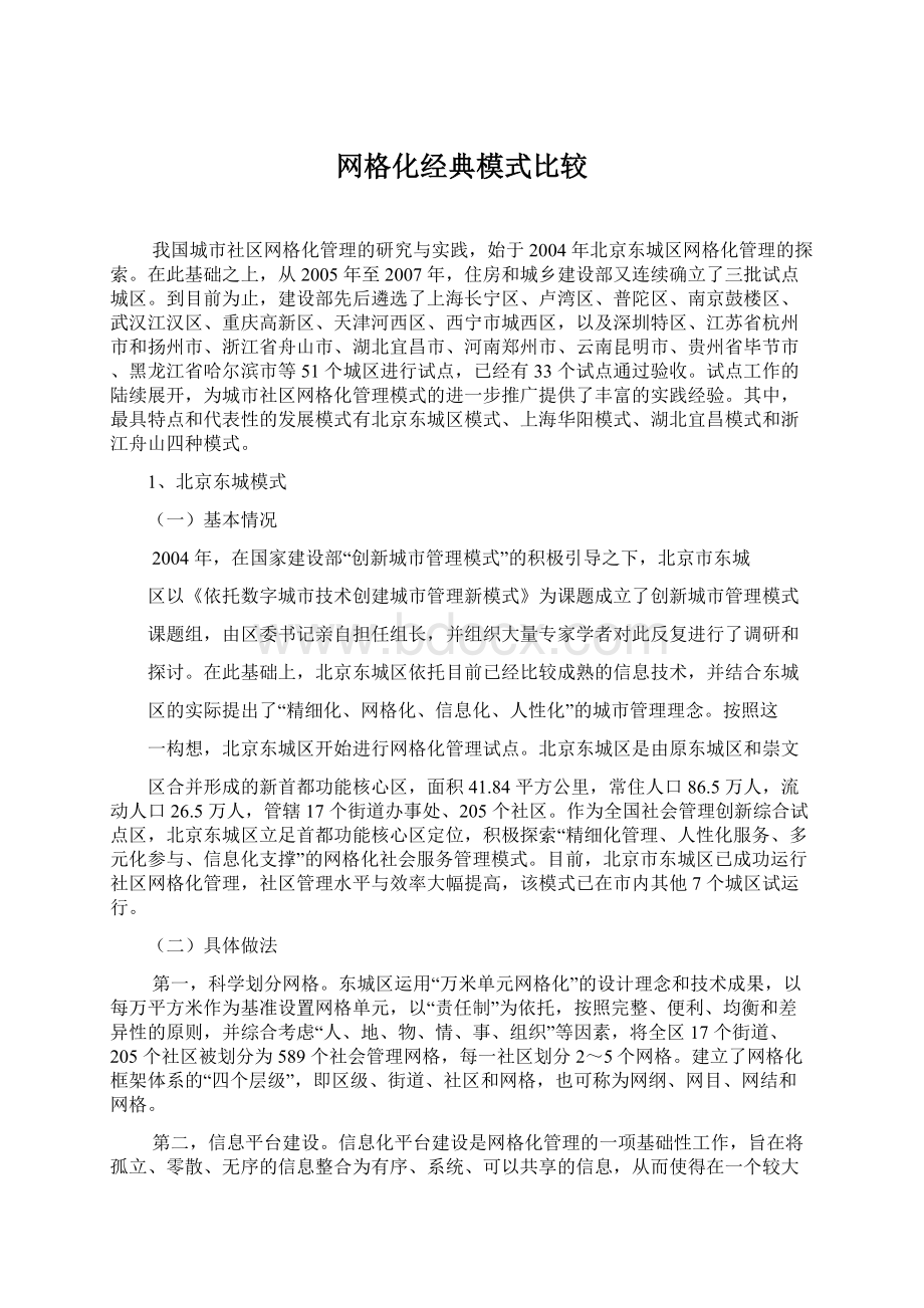 网格化经典模式比较文档格式.docx