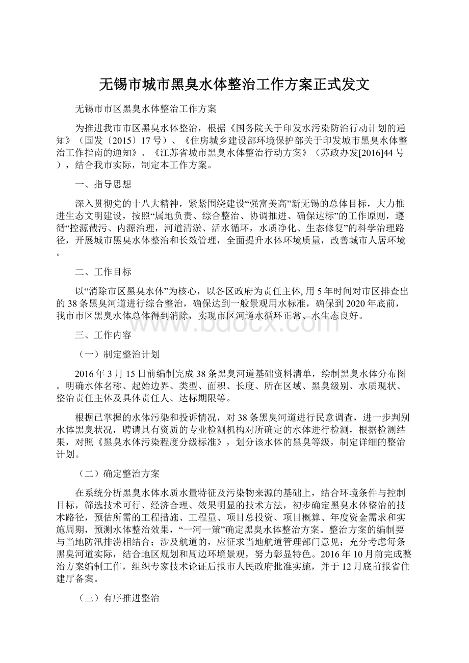 无锡市城市黑臭水体整治工作方案正式发文.docx