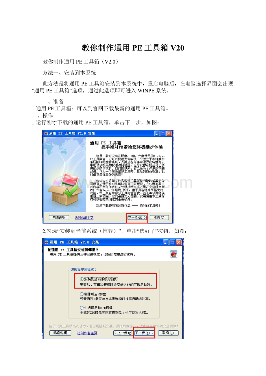 教你制作通用PE工具箱V20文档格式.docx_第1页