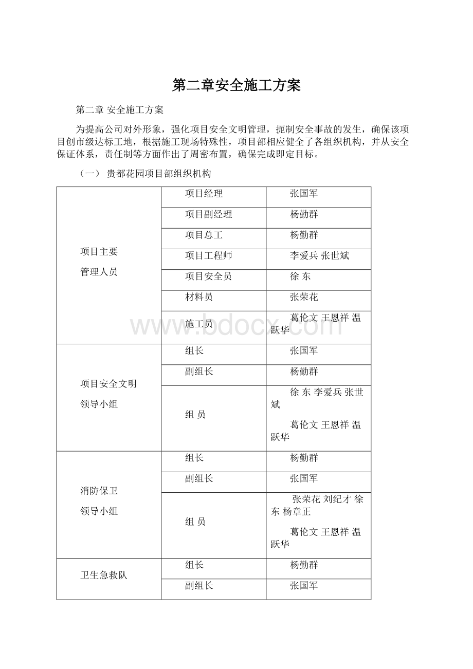 第二章安全施工方案.docx_第1页