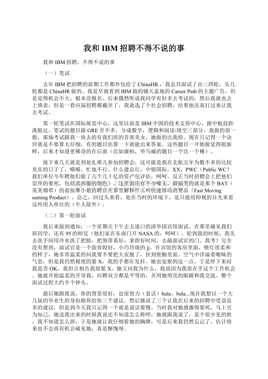 我和IBM招聘不得不说的事文档格式.docx