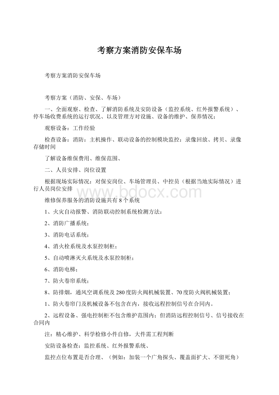 考察方案消防安保车场Word格式.docx