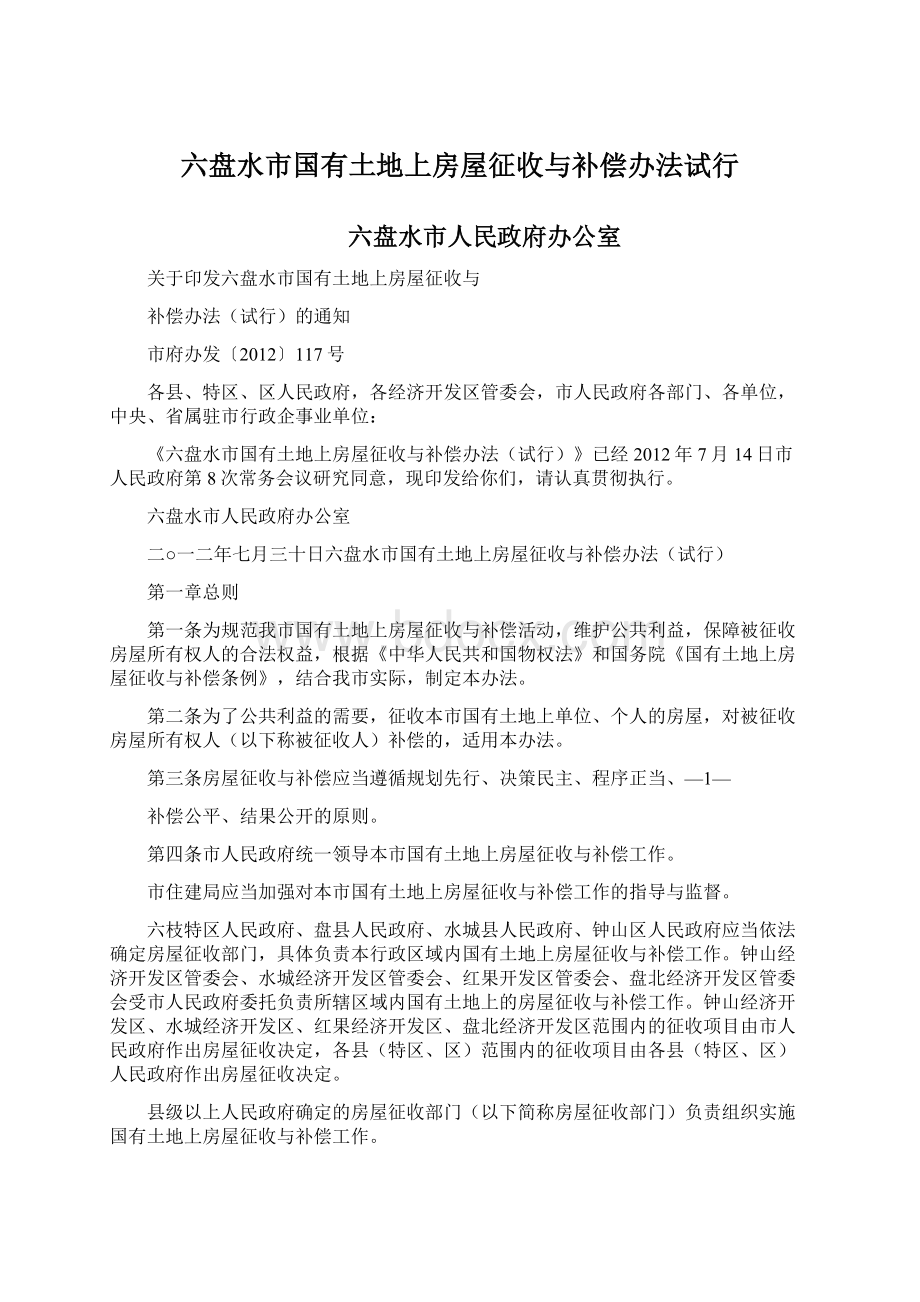 六盘水市国有土地上房屋征收与补偿办法试行Word文件下载.docx