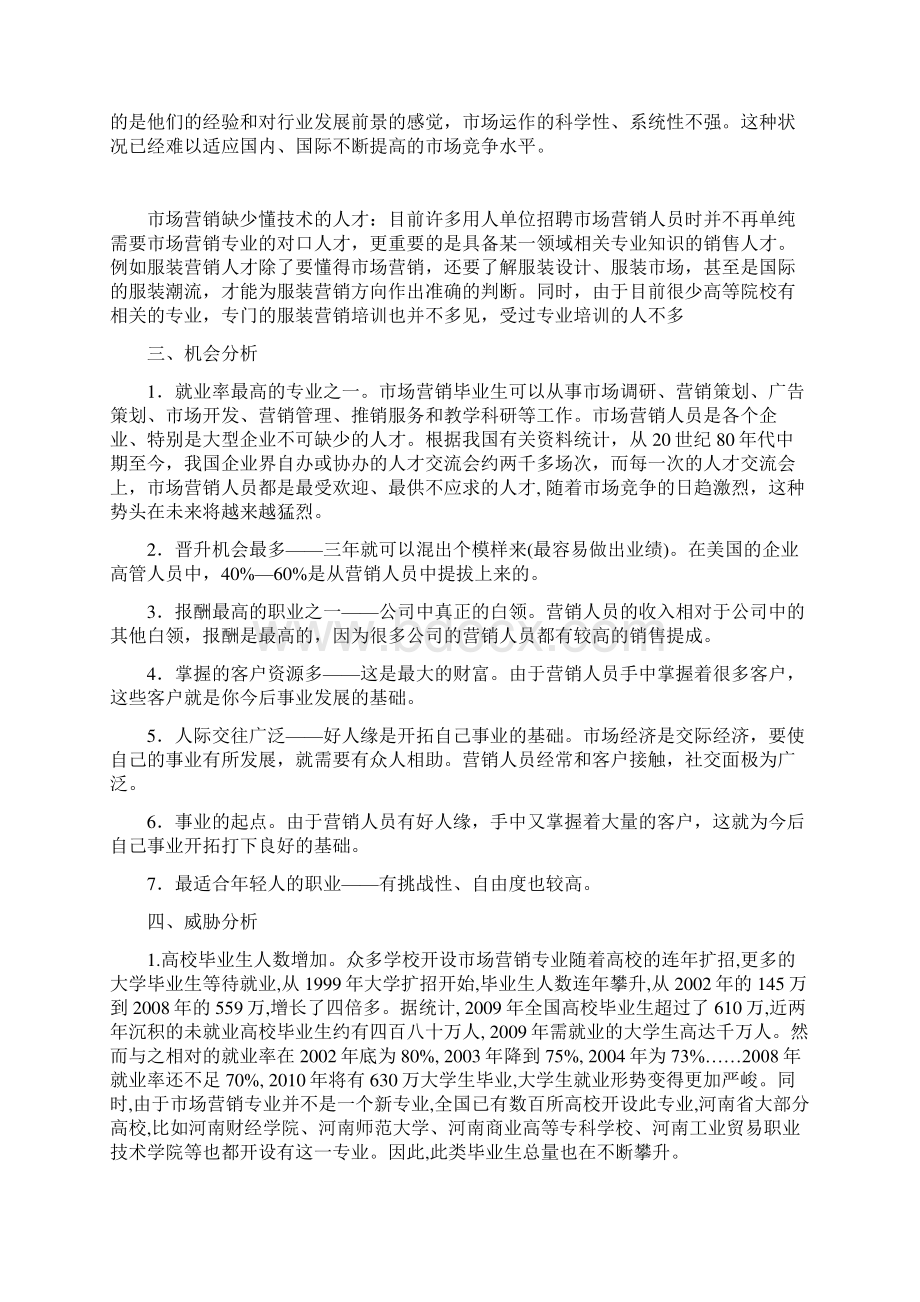 市场营销专业的SWOT分析.docx_第2页