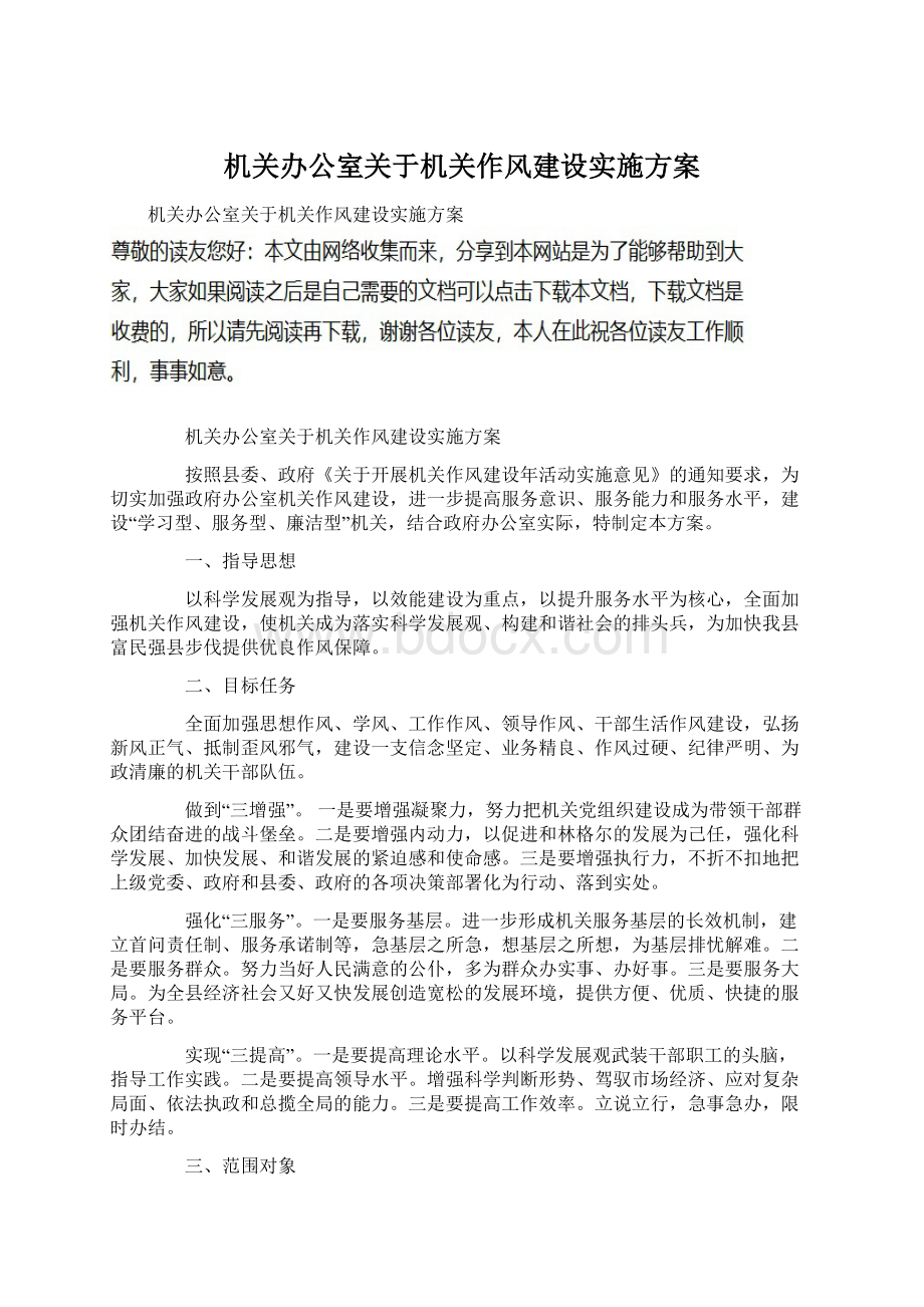 机关办公室关于机关作风建设实施方案.docx