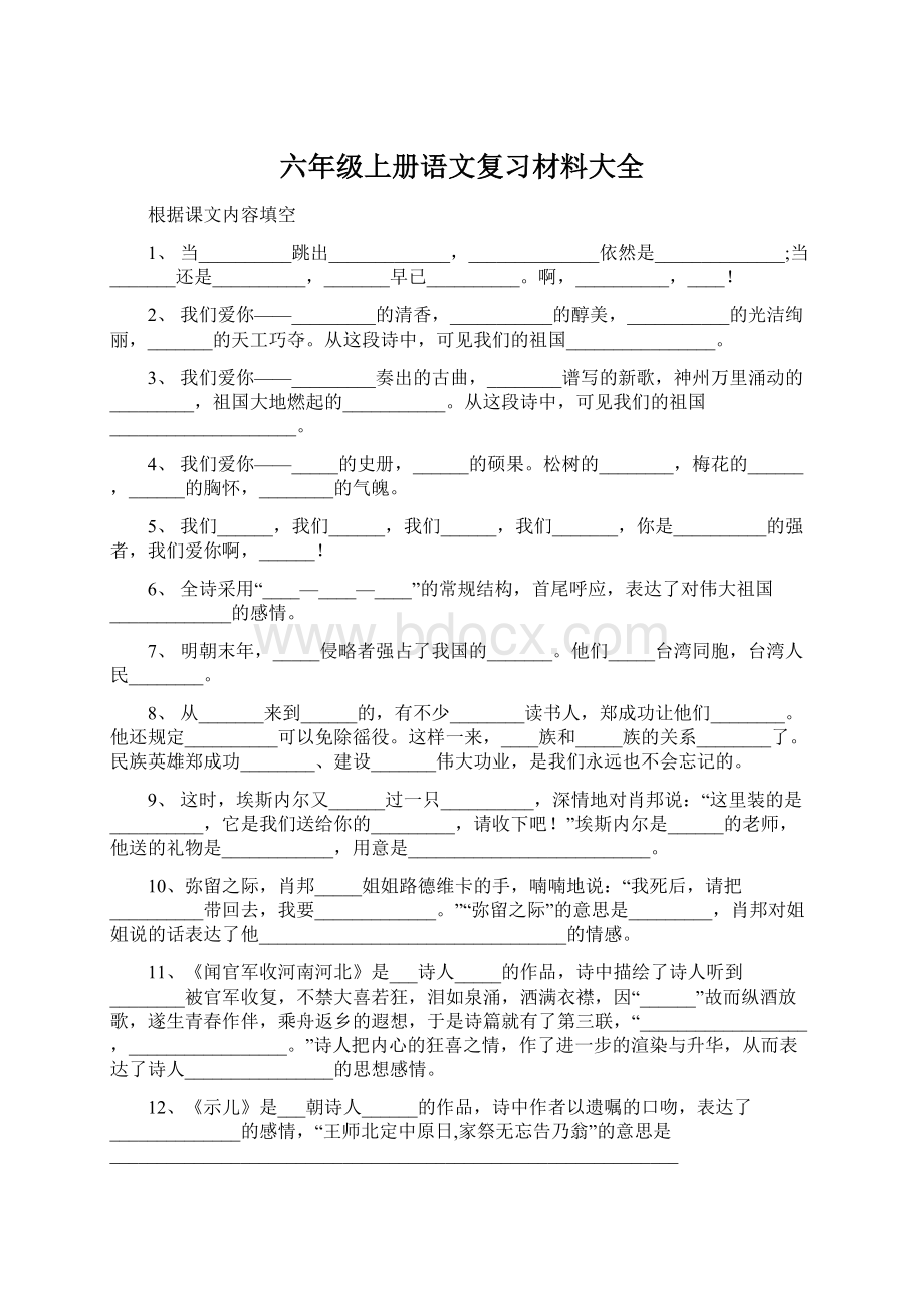 六年级上册语文复习材料大全.docx