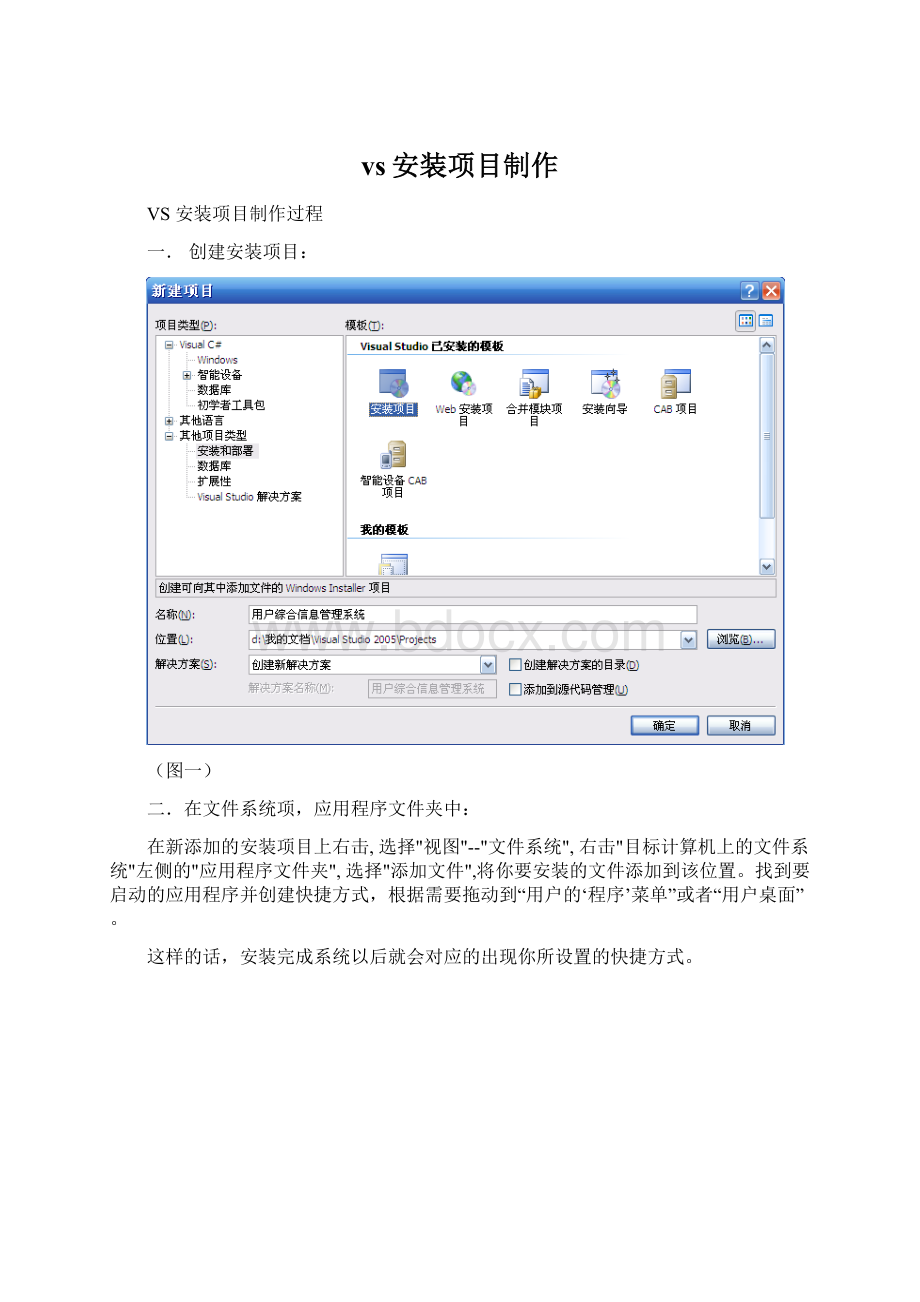 vs安装项目制作Word文档下载推荐.docx