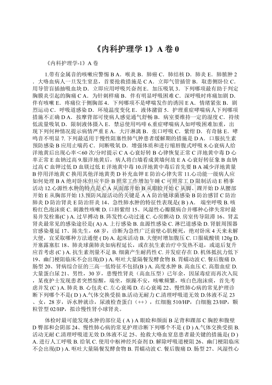 《内科护理学1》A卷0Word文档下载推荐.docx_第1页