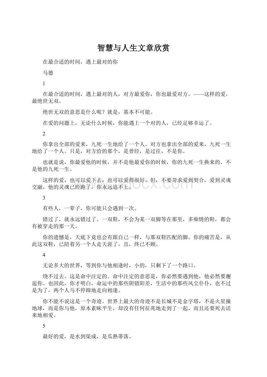 智慧与人生文章欣赏.docx_第1页