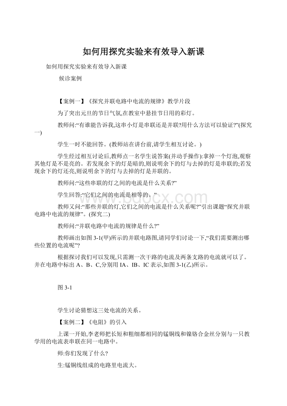 如何用探究实验来有效导入新课Word下载.docx