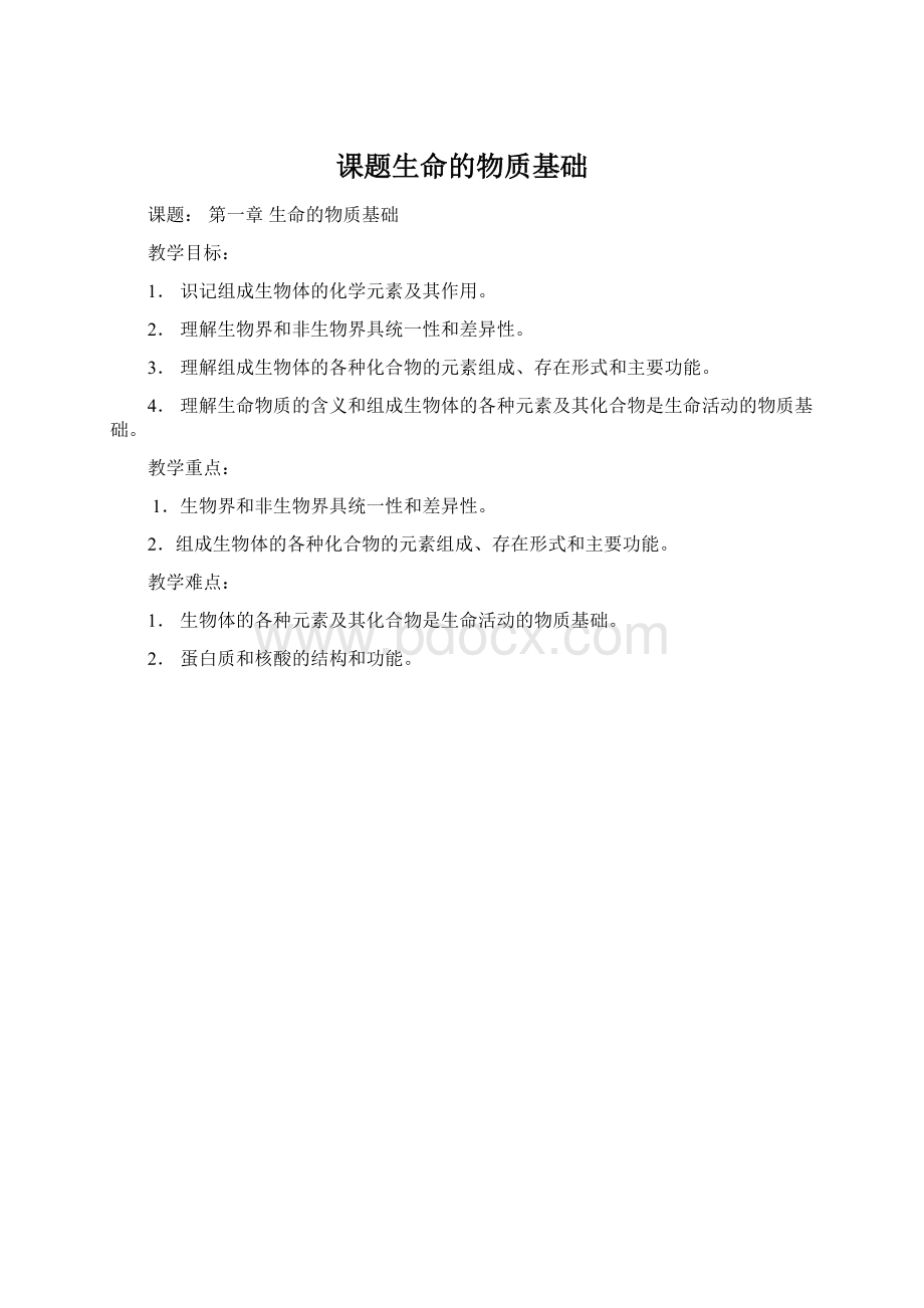 课题生命的物质基础.docx