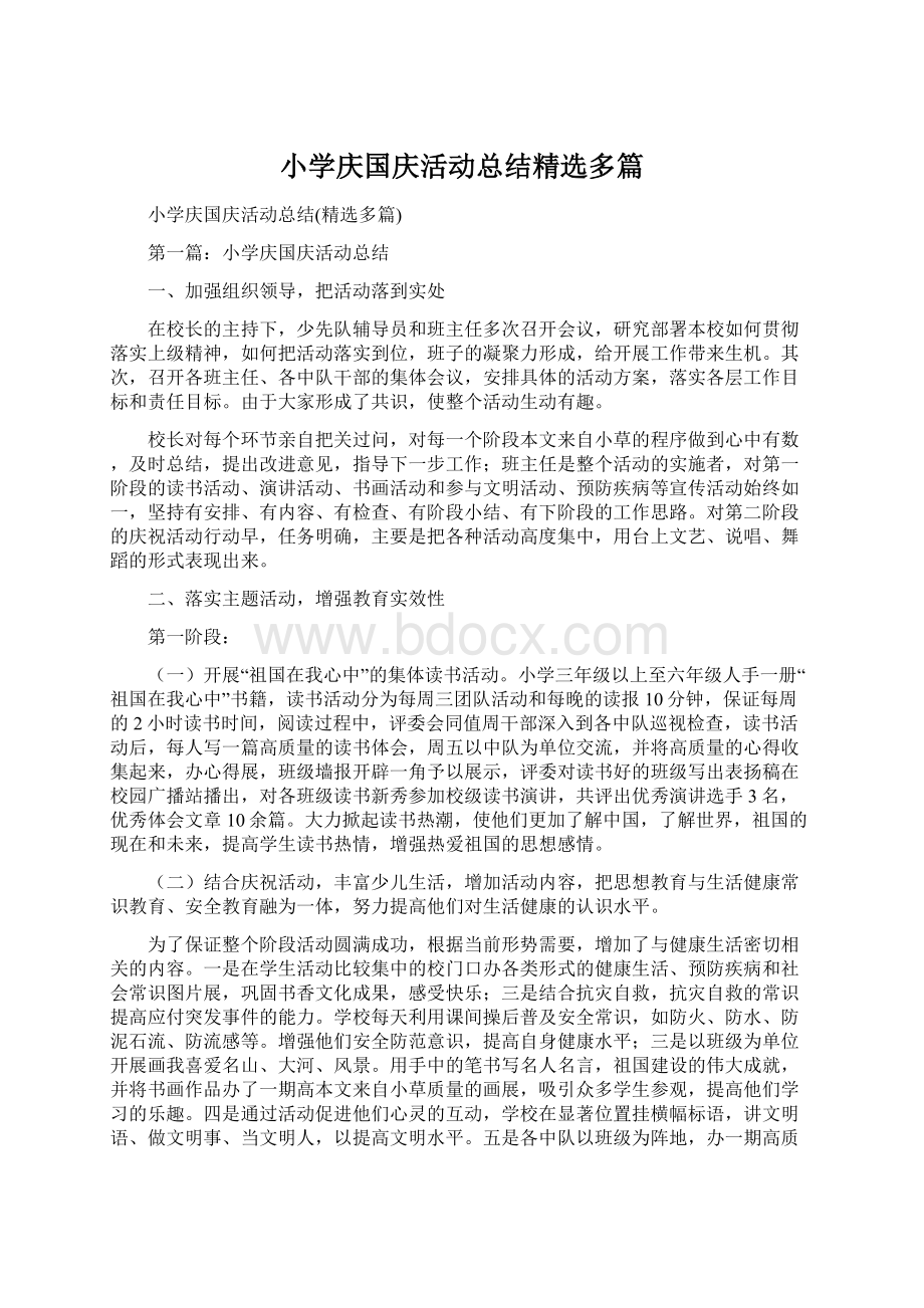 小学庆国庆活动总结精选多篇.docx