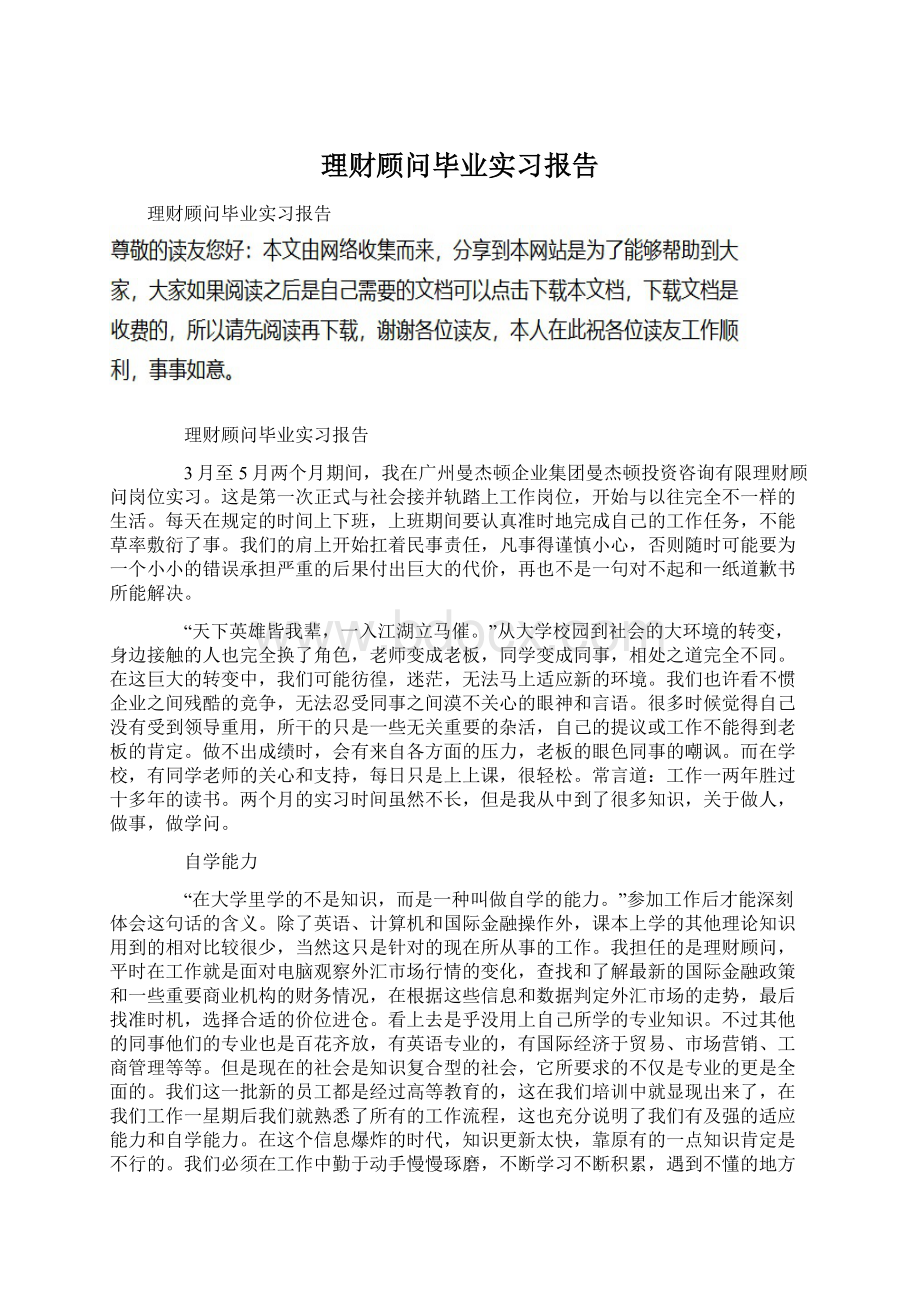 理财顾问毕业实习报告.docx