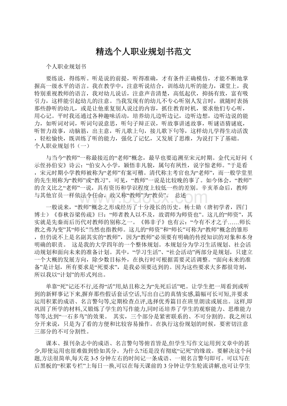 精选个人职业规划书范文Word下载.docx_第1页