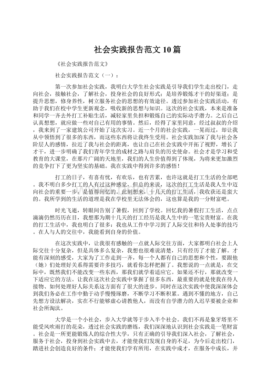 社会实践报告范文10篇Word文档下载推荐.docx