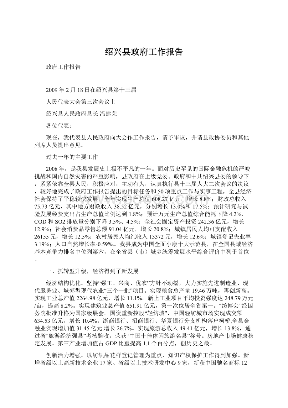 绍兴县政府工作报告.docx