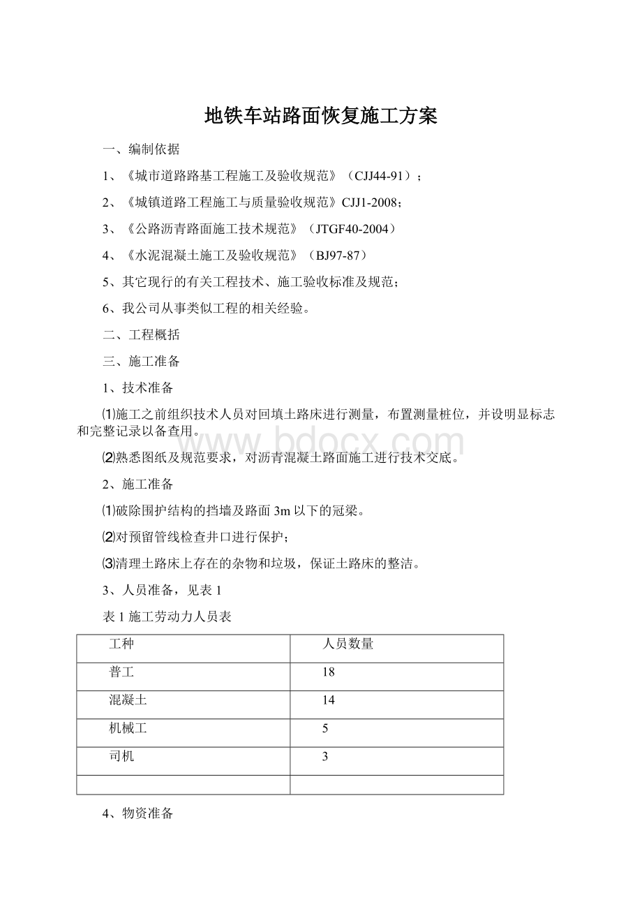 地铁车站路面恢复施工方案Word文件下载.docx