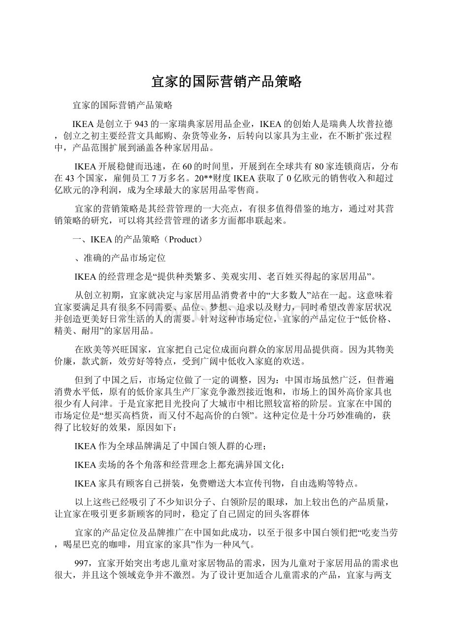 宜家的国际营销产品策略Word文档下载推荐.docx