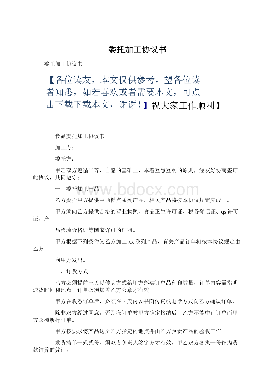 委托加工协议书Word文档格式.docx