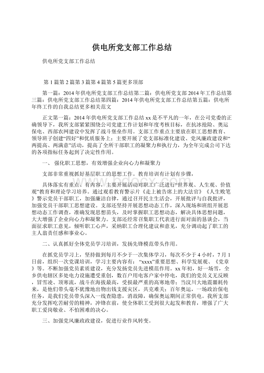 供电所党支部工作总结Word格式文档下载.docx