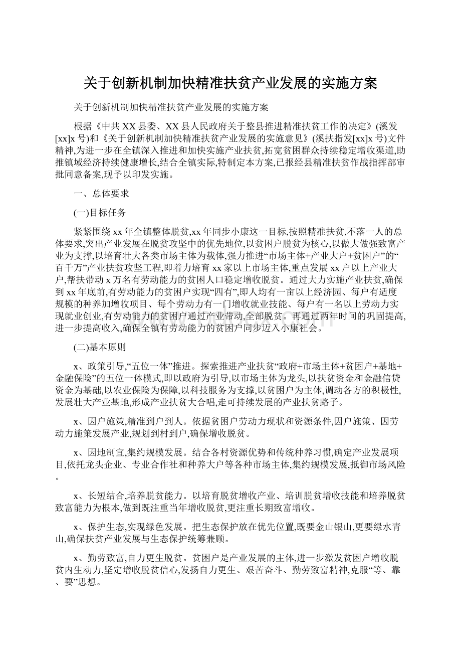 关于创新机制加快精准扶贫产业发展的实施方案Word格式文档下载.docx