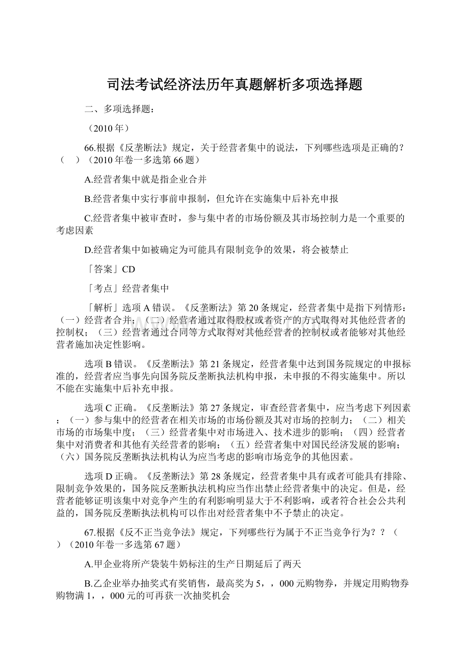 司法考试经济法历年真题解析多项选择题.docx