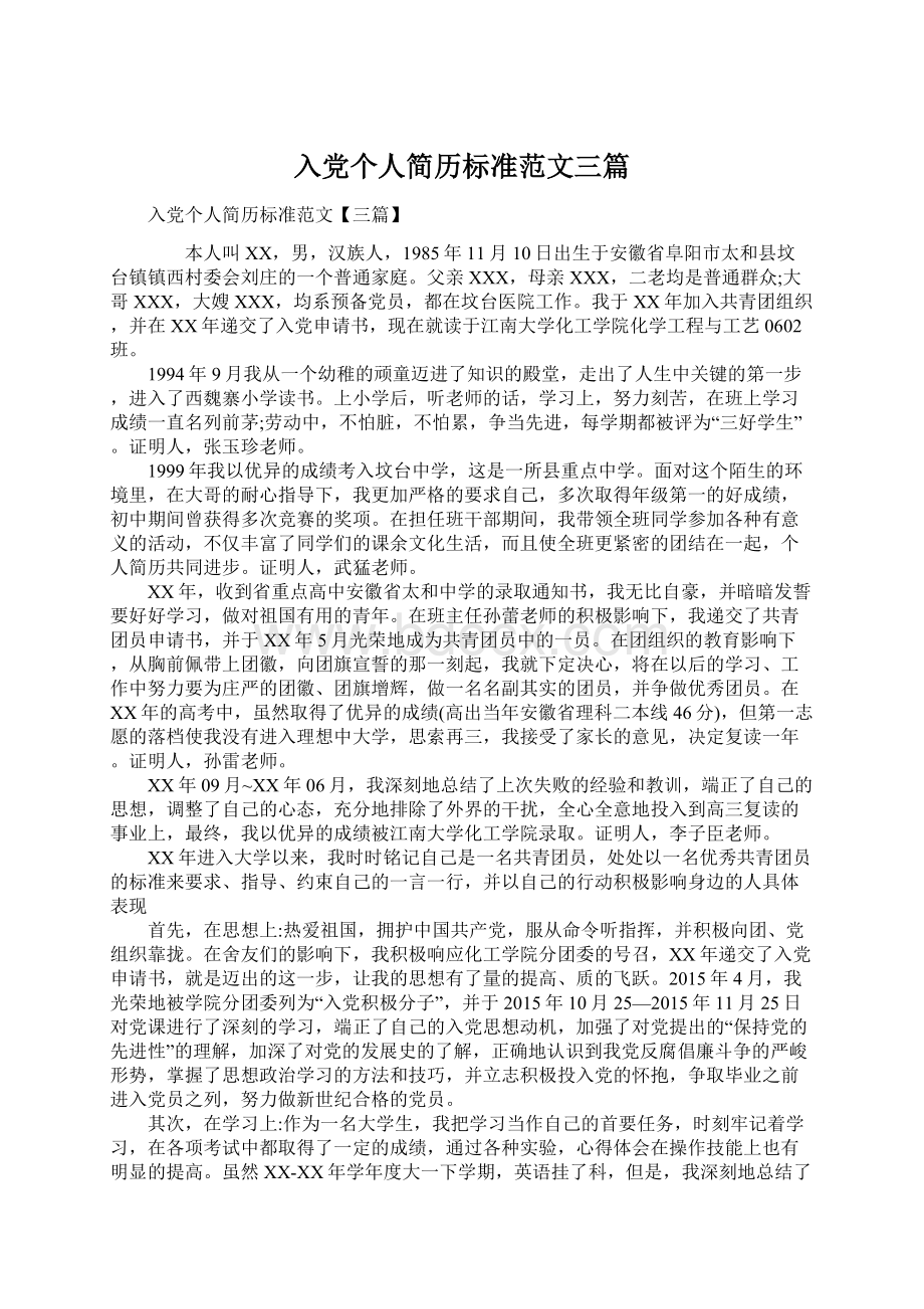 入党个人简历标准范文三篇.docx