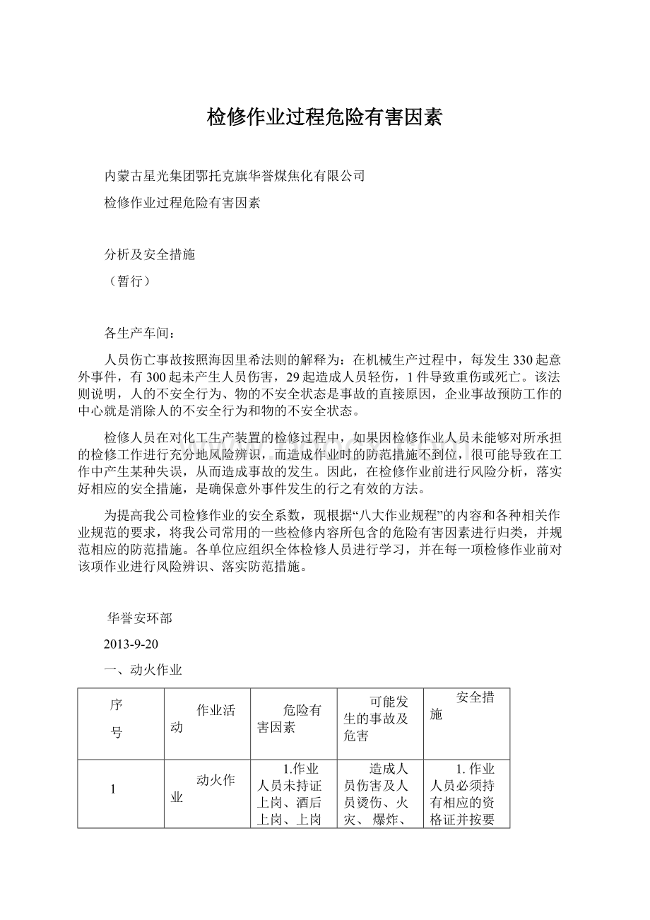 检修作业过程危险有害因素Word格式文档下载.docx