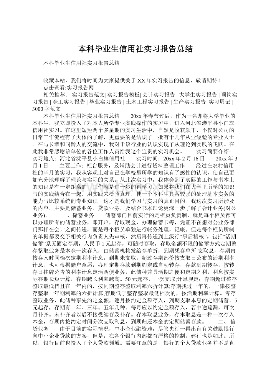 本科毕业生信用社实习报告总结.docx