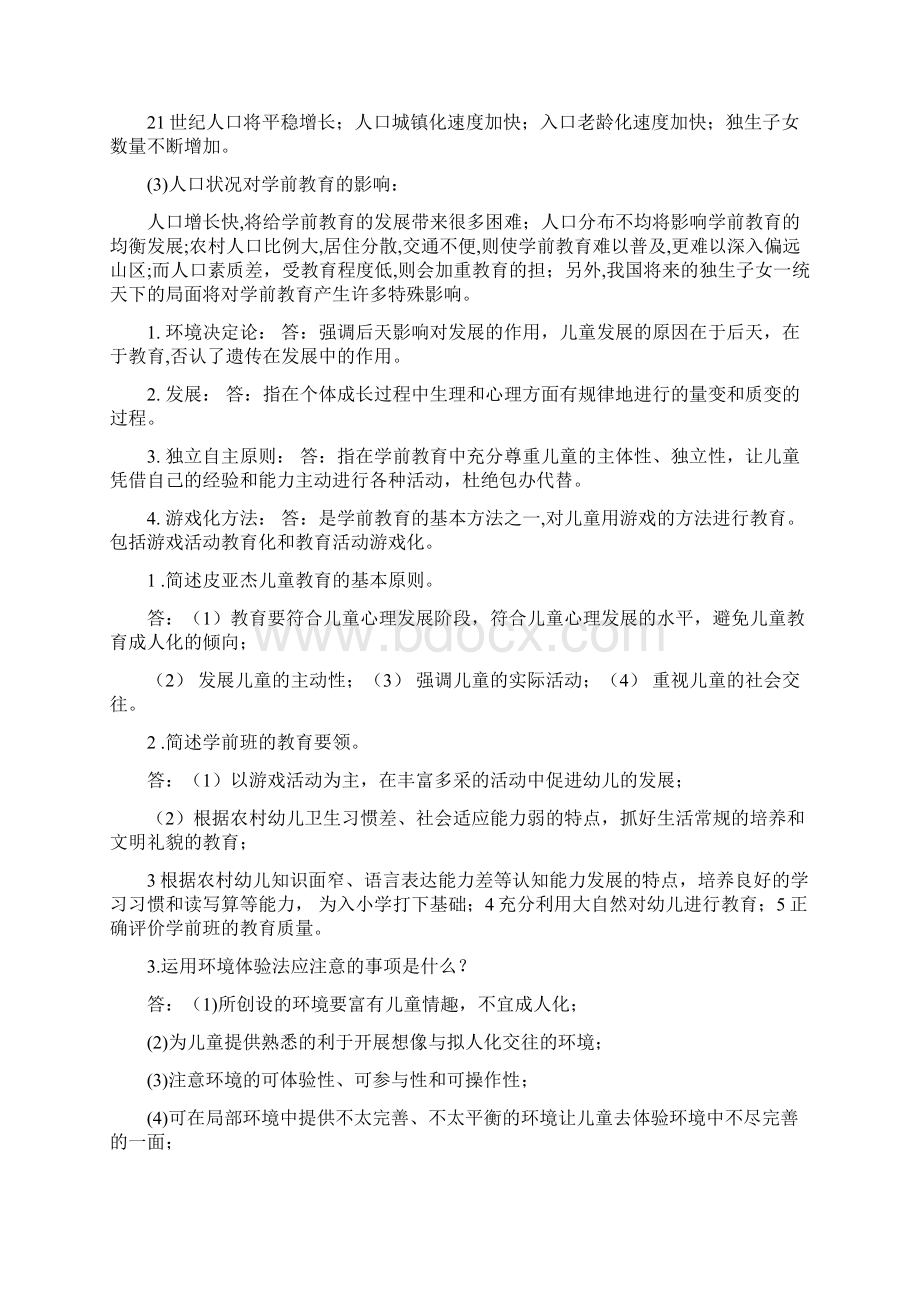 学前教育学试题及答案共六套1Word下载.docx_第3页