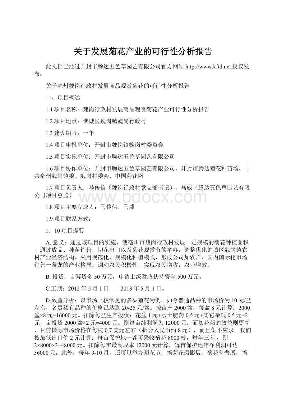 关于发展菊花产业的可行性分析报告.docx