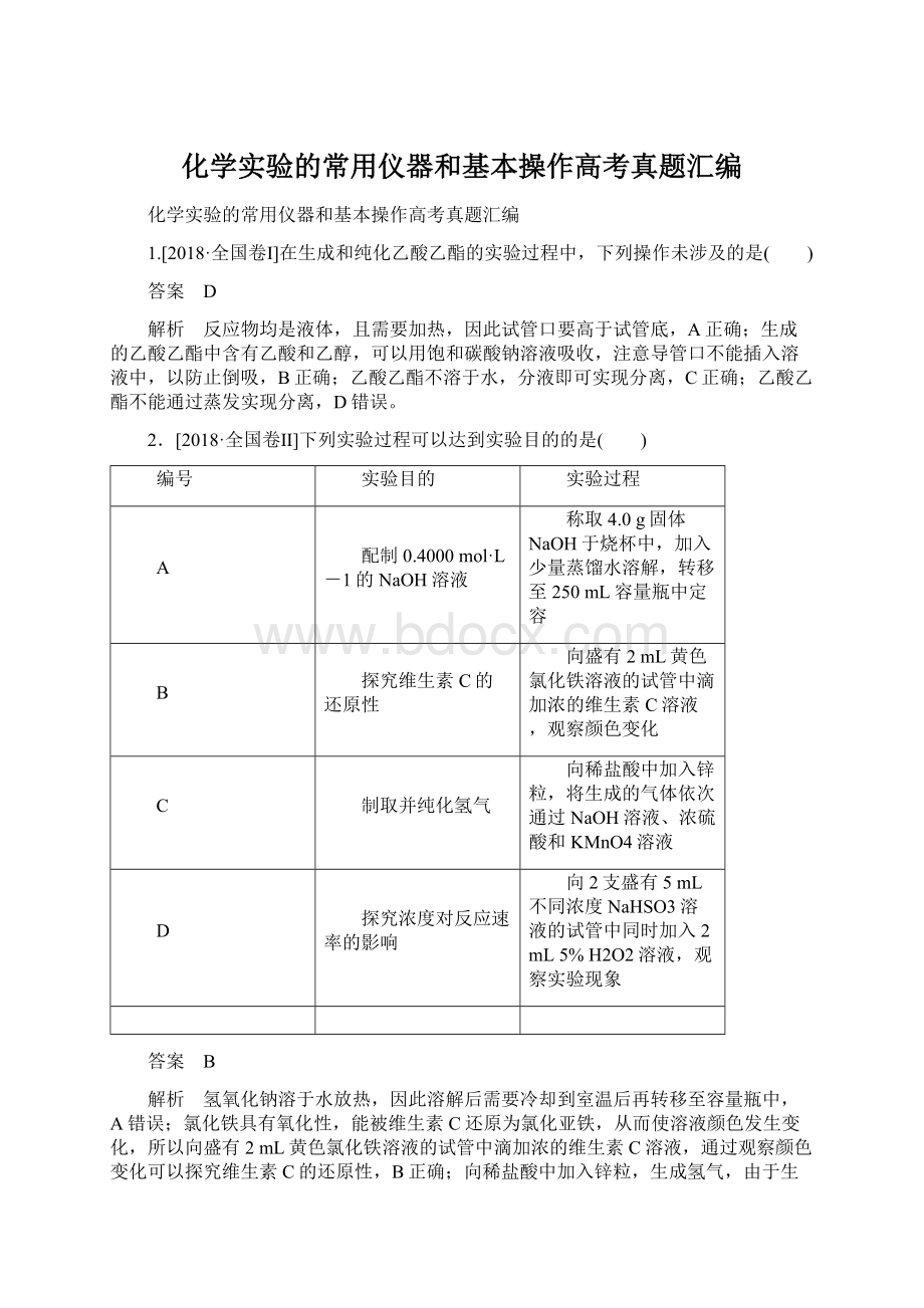 化学实验的常用仪器和基本操作高考真题汇编Word格式文档下载.docx_第1页