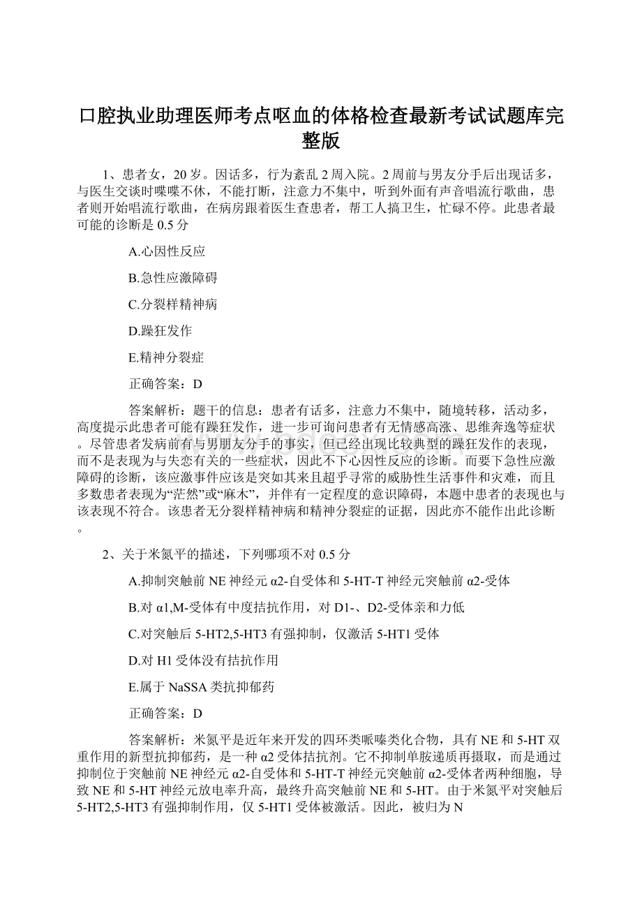 口腔执业助理医师考点呕血的体格检查最新考试试题库完整版文档格式.docx