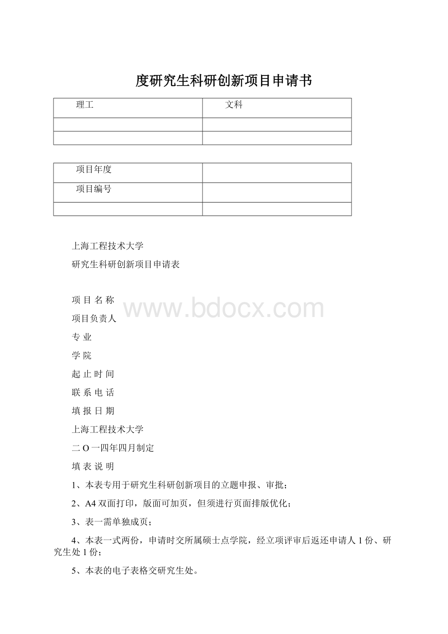 度研究生科研创新项目申请书.docx