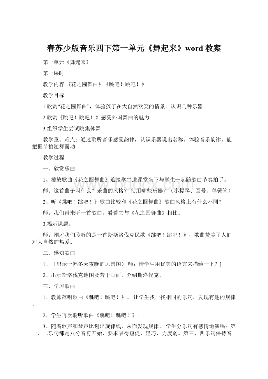 春苏少版音乐四下第一单元《舞起来》word教案Word格式文档下载.docx_第1页