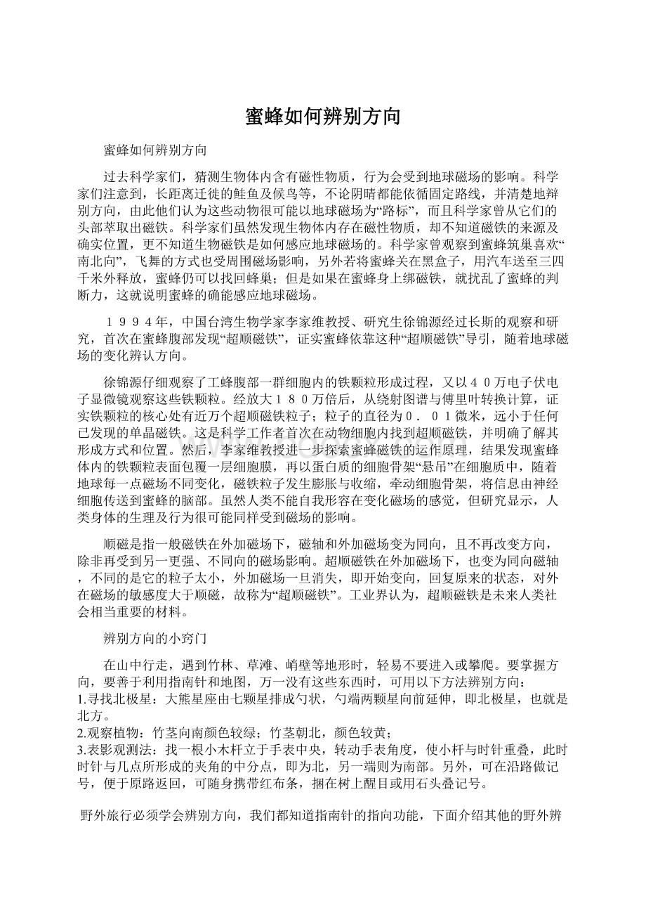 蜜蜂如何辨别方向.docx