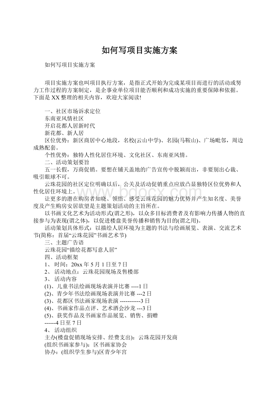 如何写项目实施方案Word文档下载推荐.docx_第1页