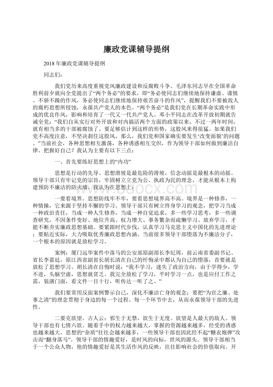 廉政党课辅导提纲文档格式.docx